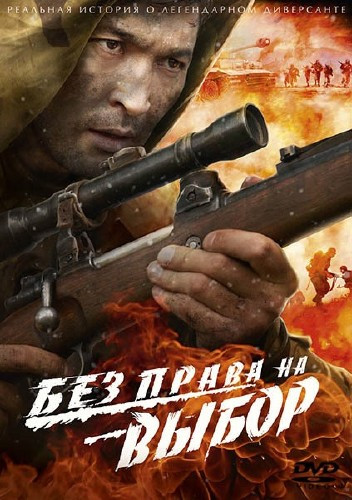 Без права на выбор (4 серии)* на DVD Без права на выбор (4 серии)* на DVD