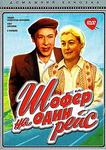 Шофер на один рейс на DVD Шофер на один рейс на DVD