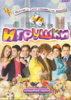 Изображение товара Игрушки (20 серий)