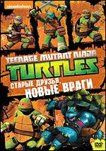 Черепашки ниндзя 7 Выпуск Старые друзья новые враги (5 серий) на DVD