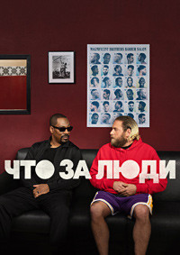 Что за люди (Вы люди) на DVD Что за люди (Вы люди) на DVD