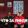 Что за люди (Вы люди) на DVD Что за люди (Вы люди) на DVD