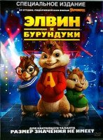 Изображение товара Элвин и бурундуки