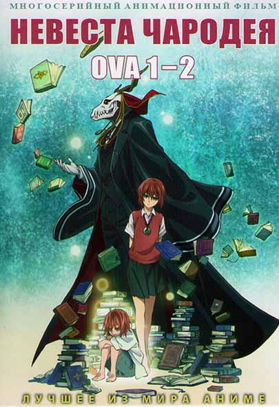 Невеста чародея OVA1,2 (6 серий) на DVD Невеста чародея OVA1,2 (6 серий) на DVD