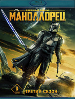 Изображение товара Мандалорец 3 Сезон (8 серий) (Blu-ray)*