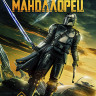 Мандалорец 3 Сезон (8 серий) (Blu-ray)* на Blu-ray