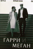Изображение товара Гарри и Меган 1 Сезон (6 серий)