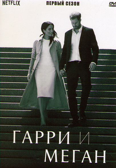 Гарри и Меган 1 Сезон (6 серий) на DVD