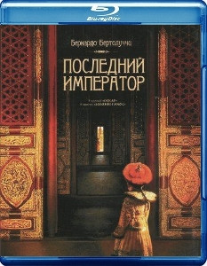 Последний император Режиссерская и Театральная версии (2 Blu-ray) на Blu-ray