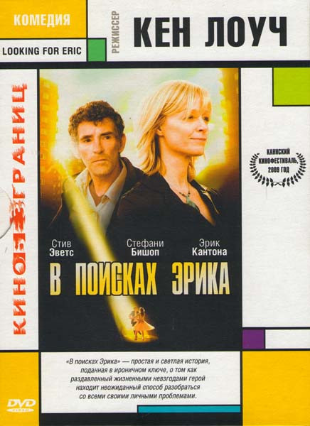 В поисках Эрика на DVD В поисках Эрика на DVD