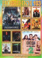 Изображение товара Новинки 103 (Люди Икс Апокалипсис / Angry Birds в кино / Соседи на тропе войны 2 / Большой босс / Боги Египта / Гонка / Белоснежка и охотник 2 / Коман