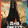 Джо Пикетт 1,2 Сезон (20 серий) на DVD