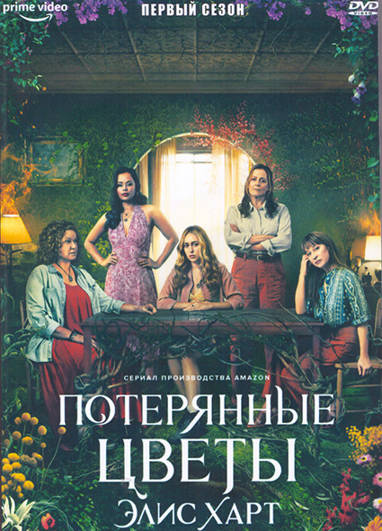 Потерянные цветы Элис Харт 1 Сезон (7 серий) (2DVD) на DVD