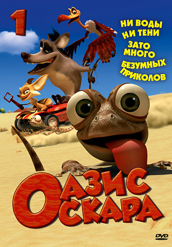 Оазис Оскара 1 Выпуск (13 серий) на DVD Оазис Оскара 1 Выпуск (13 серий) на DVD