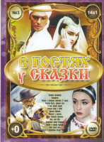 Изображение товара В гостях у сказки 3 Выпуск (Честное волшебное / Снегурочка / Сказка о звездном мальчике (2 серии) / Варвара краса длинная коса / И вот пришел Бумбо /
