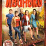 Иванько 1,2 Сезон (38 серий) на DVD