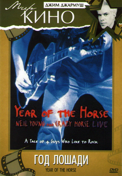 Год Лошади на DVD