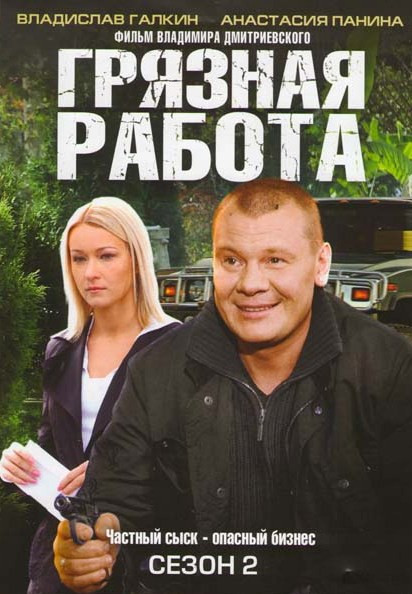 Грязная работа 2 Сезон (17-32 серии) на DVD Грязная работа 2 Сезон (17-32 серии) на DVD