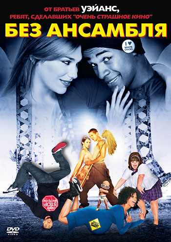 Без ансамбля на DVD
