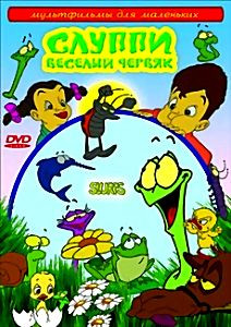 Слуппи - веселый червяк на DVD Слуппи - веселый червяк на DVD