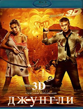 Джунгли 3D (Blu-ray)* на Blu-ray