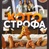 Котострофа (10 серий) на DVD Котострофа (10 серий) на DVD