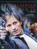 Изображение товара Оправданная жестокость*