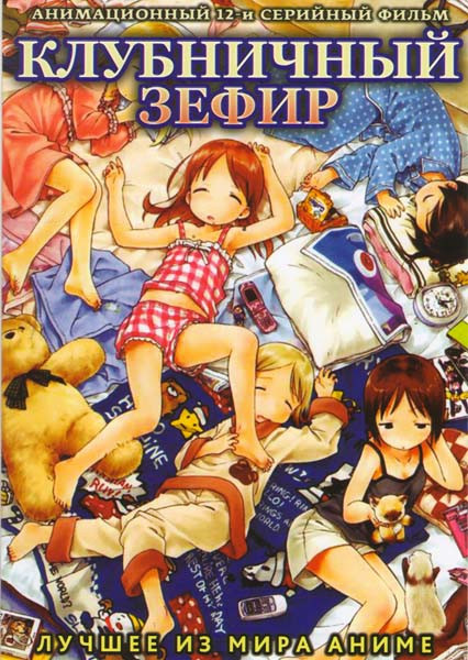 Клубничный зефир (12 серий) на DVD Клубничный зефир (12 серий) на DVD