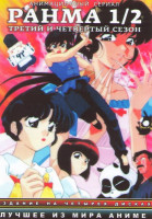 Изображение товара Ранма 1/2 3,4 Сезоны (48 серий) (4 DVD) 