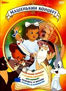 Машенькин концерт (м/ф) на DVD