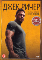 Изображение товара Джек Ричер 1,2 Сезон (16 серий)