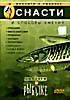 Изображение товара Диалоги о рыбалке. Выпуск 3. Снасти и способы ужения