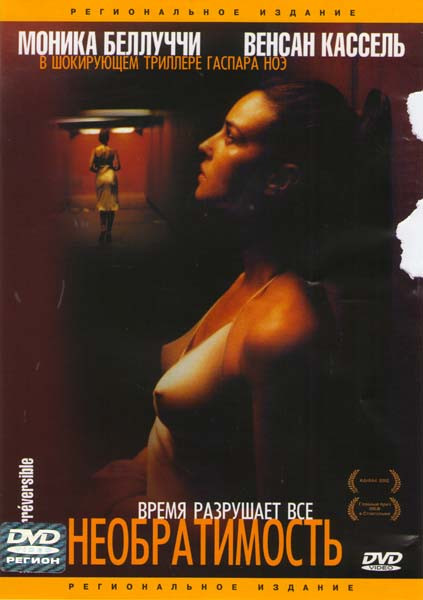Необратимость на DVD Необратимость на DVD