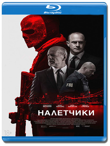 Налетчики (Blu-ray) на Blu-ray Налетчики (Blu-ray) на Blu-ray