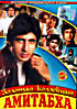 Золлотая коллекция Амитабха. Музыка индийского кино  на DVD
