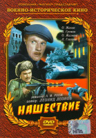 Изображение товара Нашествие