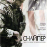 Снайпер на DVD