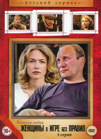 Изображение товара Женщины в игре без правил (5 серий)