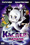 Каспер Начало на DVD Каспер Начало на DVD