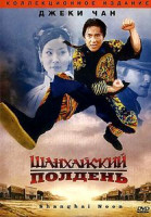 Изображение товара Шанхайский полдень