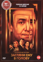 Изображение товара Загляни ему в голову (16 серий)