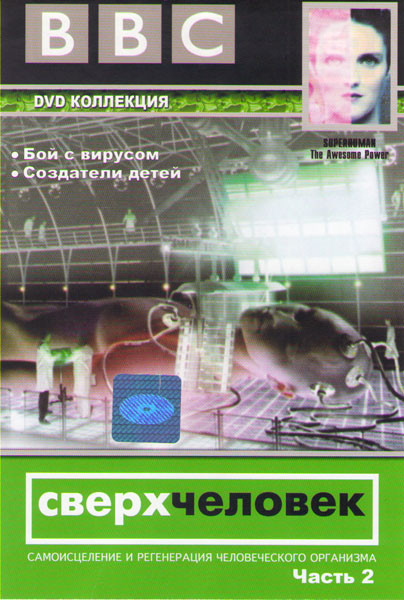BBC Сверхчеловек 2 Часть (Бой с вирусом / Создатели детей) на DVD