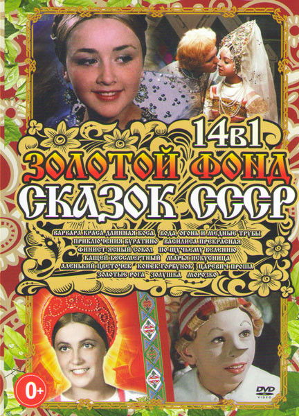 Золотой фонд сказок СССР (Варвара краса длинная коса / Вода огонь и медные трубы / Приключения Буратино / Василиса прекрасная / Финист Ясный сокол / П на DVD