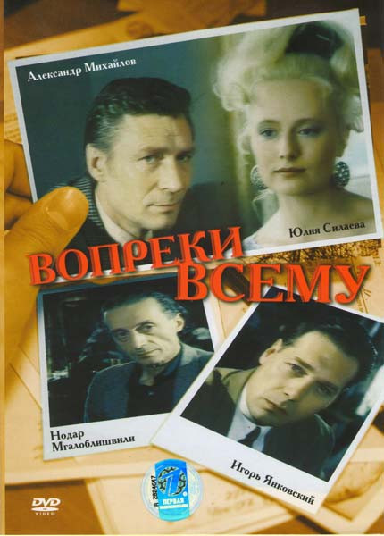 Вопреки всему на DVD Вопреки всему на DVD