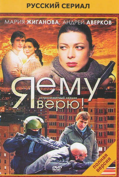 Я ему верю (Инспектор по надзору) (12 серий) на DVD Я ему верю (Инспектор по надзору) (12 серий) на DVD