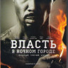 Власть в ночном городе 3 Сезон (10 серий) (2 DVD) на DVD