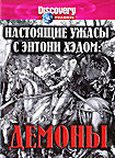Discovery: Настоящие ужасы с Энтони Хэдом. Демоны на DVD