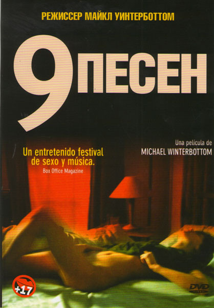 9 песен (Девять песен) на DVD 9 песен (Девять песен) на DVD