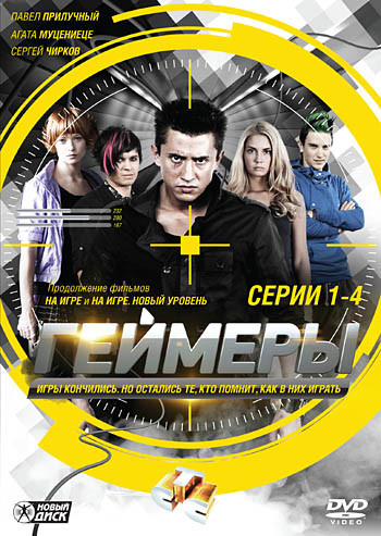 Геймеры (4 серии) на DVD