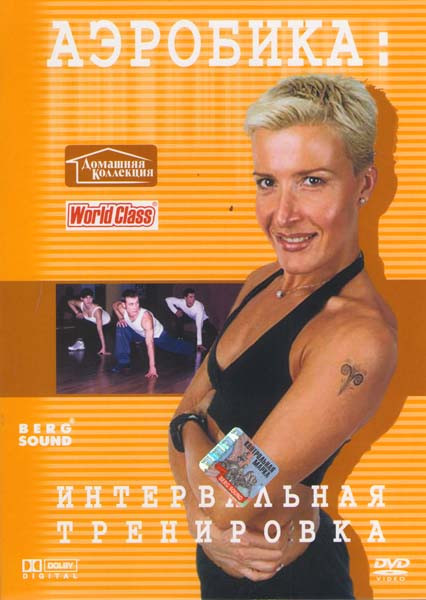 Аэробика: интервальная тренировка  на DVD